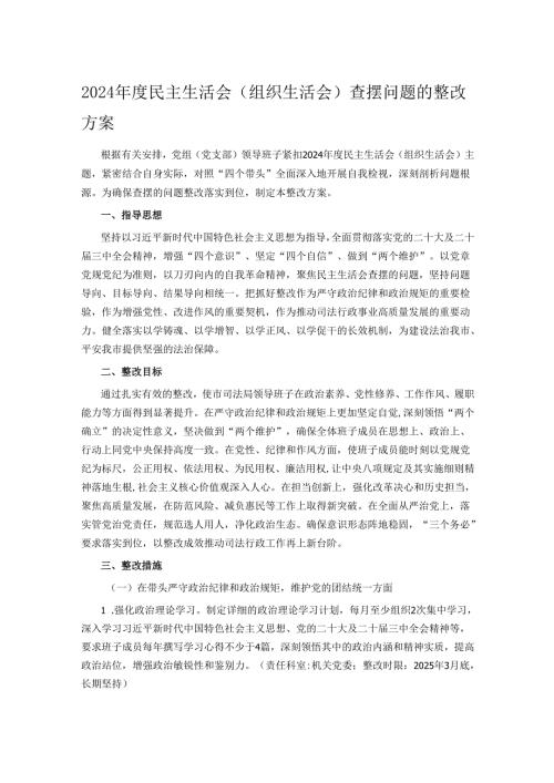 2024年度民主生活会（组织生活会）查摆问题的整改方案.docx