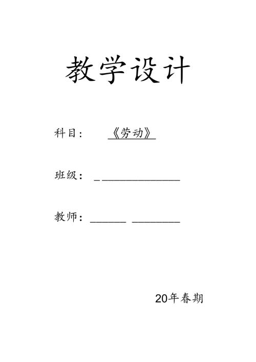 四年级下册劳动教案（详细完整）.docx