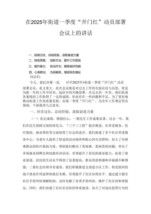 在(2025年)街道一季度“开门红”动员部署会议上的讲话.docx