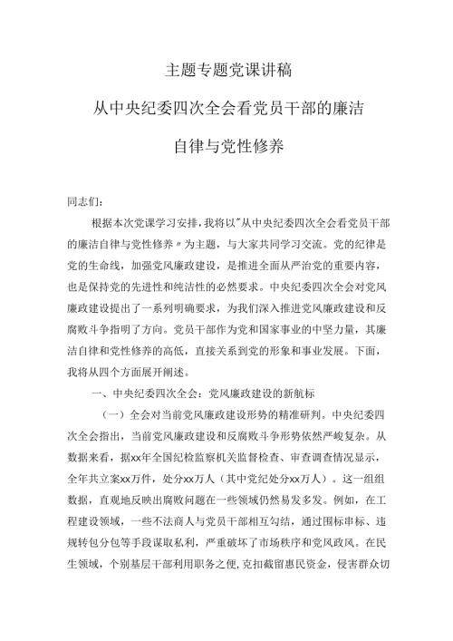 2025年主题专题党课学习精选讲稿：从中央纪委四次会议看党员干部的廉洁自律与党性修养.docx