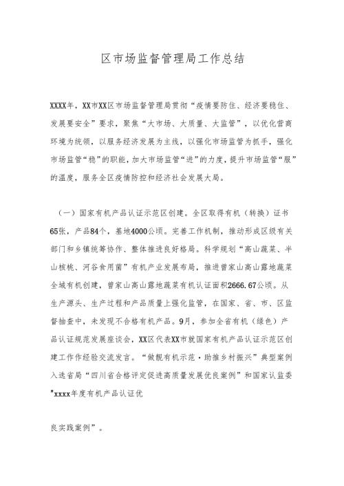 区市场监督管理局工作总结.docx