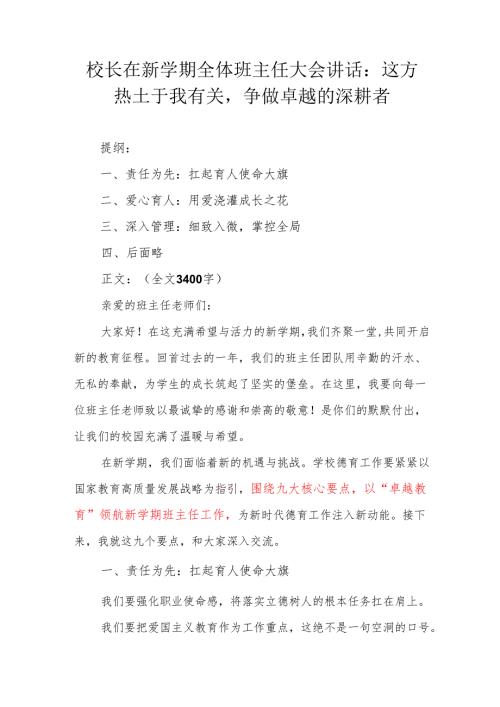 校长在新学期全体班主任大会讲话：这方热土于我有关争做卓越班主任的深耕者.docx