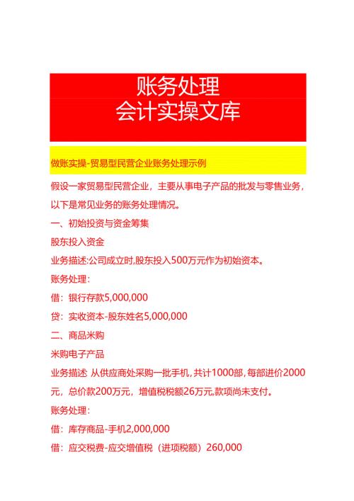 做账实操-贸易型民营企业账务处理示例.docx