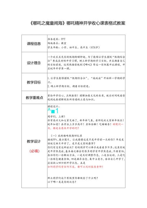 《哪吒之魔童闹海》哪吒精神开学收心课表格式教案.docx