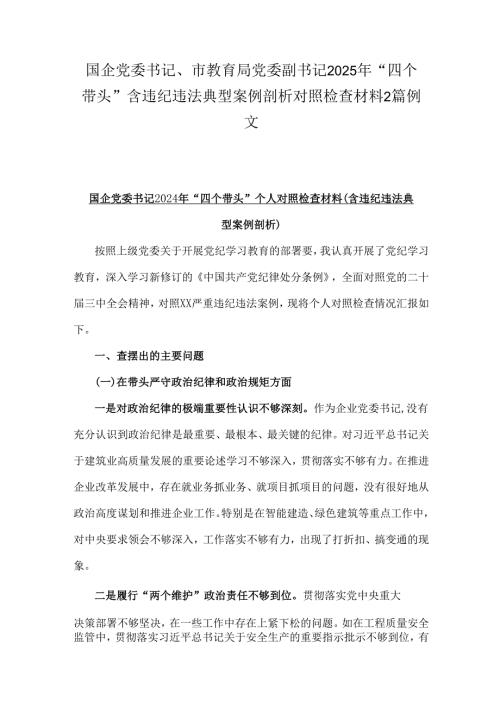 国企党委书记、市教育局党委副书记2025年“四个带头”含违纪违法典型案例剖析对照检查材料2篇例文.docx