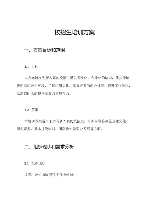 校招生培训方案.docx
