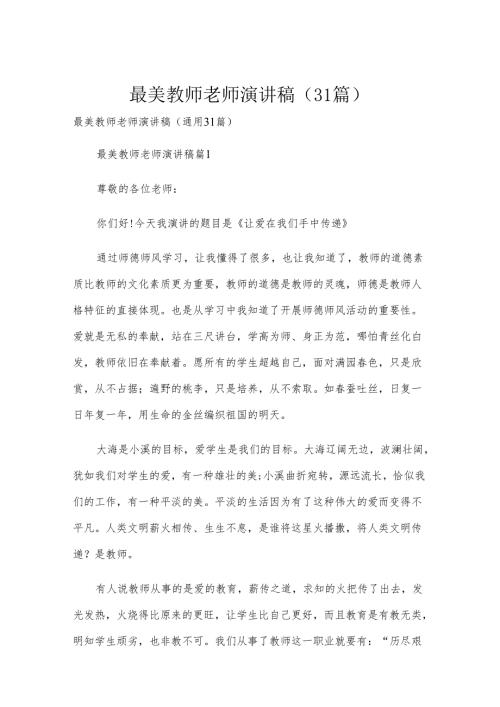 最美教师老师演讲稿（31篇）.docx