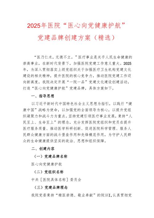 2025年医院“医心向党 健康护航”党建品牌创建方案（精选）.docx
