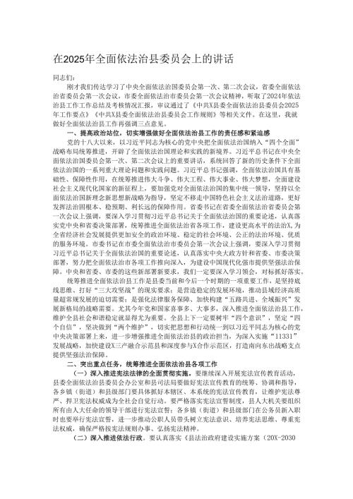 在2025年全面依法治县委员会上的讲话.docx