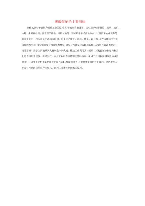 九年级科学上册第3章金属与盐3常见的盐碳酸氢钠的主要用途素材新版华东师大版.docx