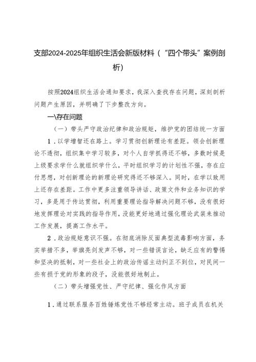 支部2024-2025年组织生活会新版材料（“四个带头”案例剖析）.docx