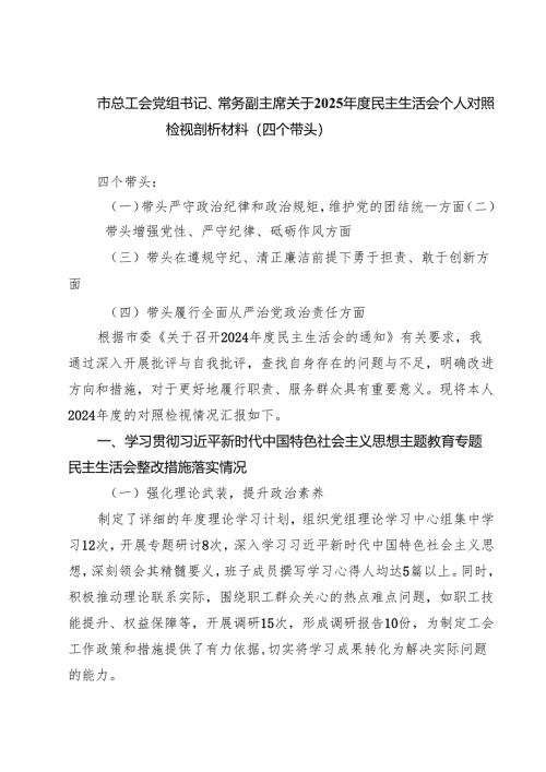 市总工会党组书记、常务副主席关于2025年度民主生活会个人对照检视剖析材料（四个带头）【四篇】汇编供参考.docx