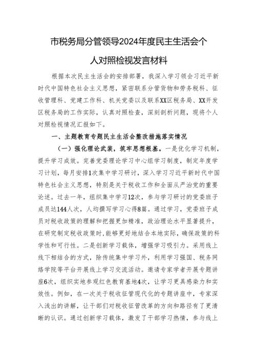 市税务局分管领导2024年度民主生活会个人对照检视发言材料 上年整改 四个带头 案例剖析.docx