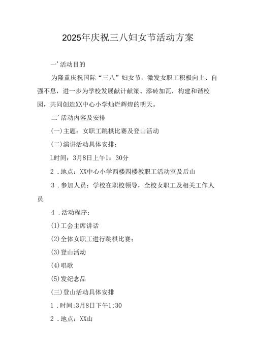 2025年物流公司庆祝《三八妇女节》活动工作方案 合计12份.docx