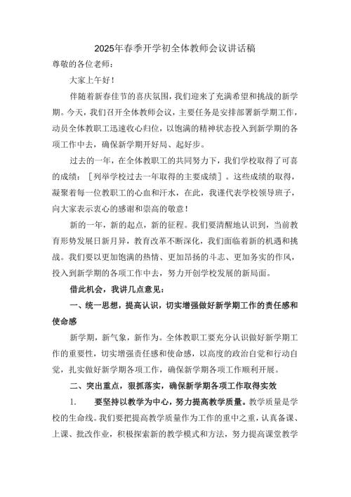 2025年春季开学初全体教师会议讲话稿.docx