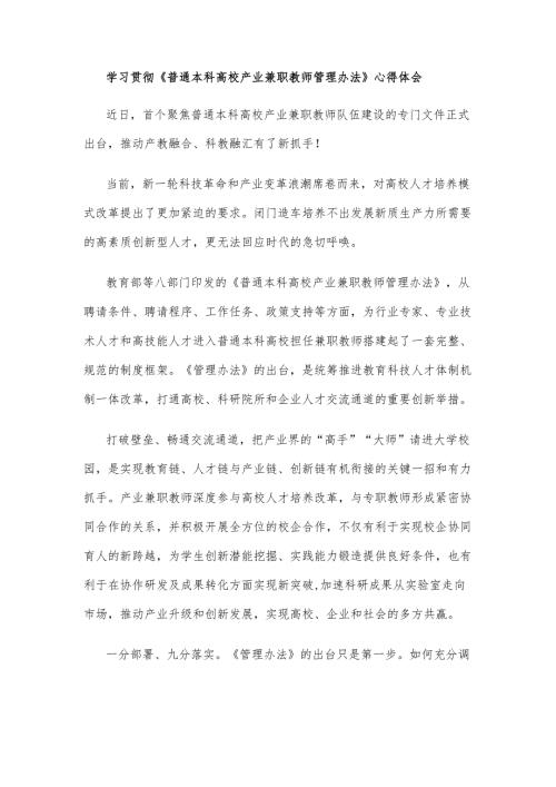 学习贯彻《普通本科高校产业兼职教师管理办法》心得体会.docx