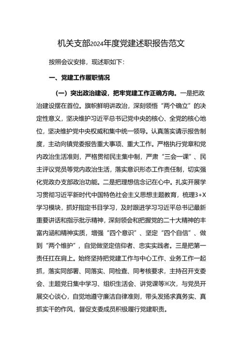 机关支部2024年度党建述职报告范文.docx