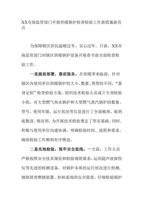 XX市场监管部门开展供暖锅炉检查检验工作新措施新亮点.docx