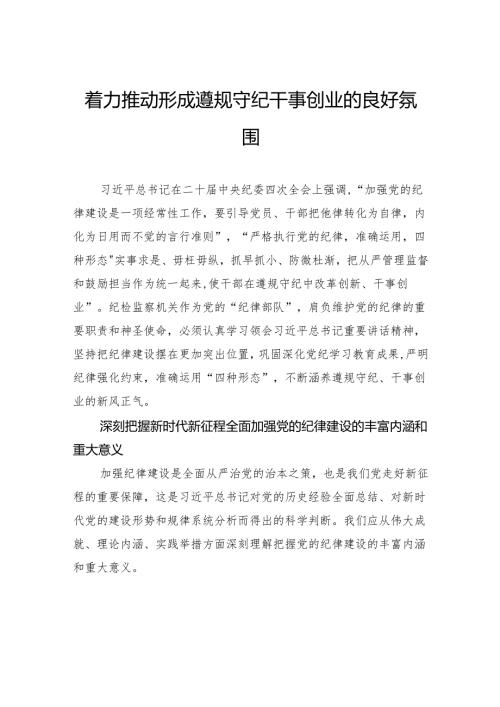 着力推动形成遵规守纪干事创业的良好氛围.docx