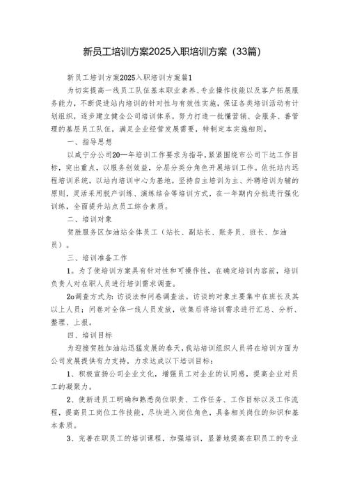 新员工培训方案2025入职培训方案（33篇）.docx