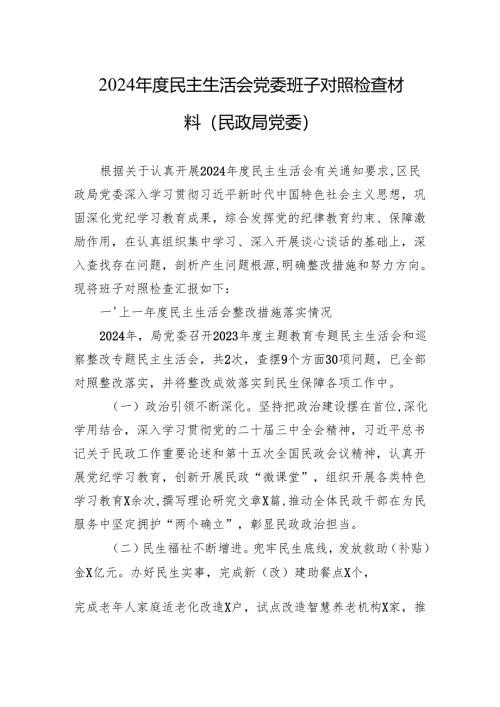 2024年度民主生活会党委班子对照检查材料（民政局党委）.docx