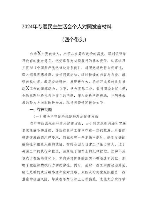 2024年专题民主生活会个人对照发言材料（四个带头）.docx
