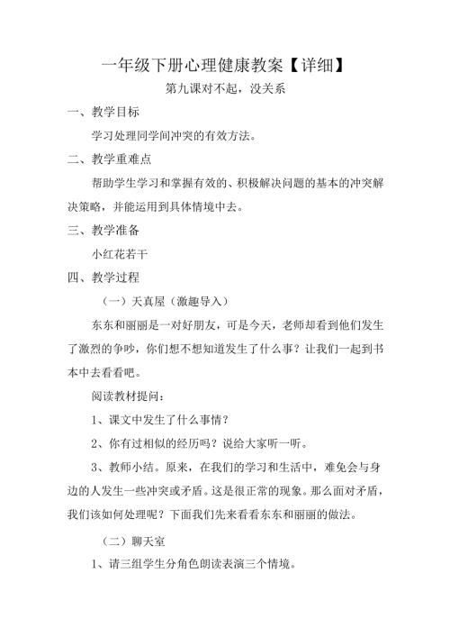 一年级下册心理健康教案【详细】.docx