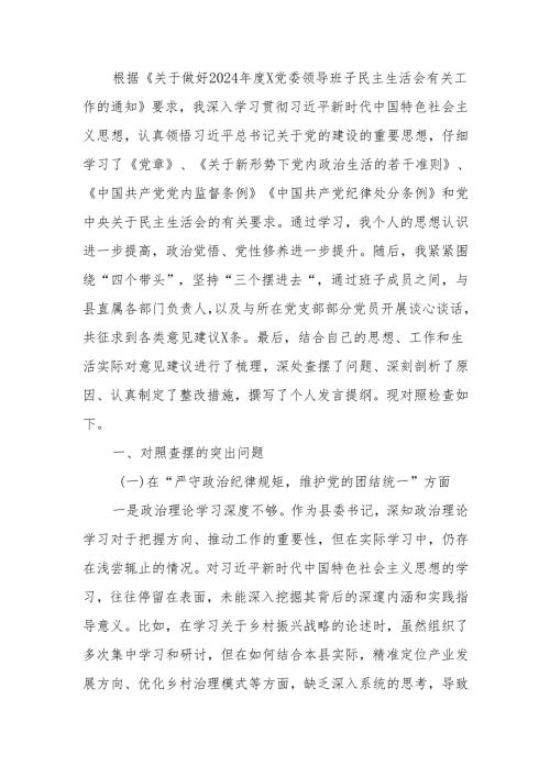 最新一把手2024年民主生活四个带头检查材料个人发言提纲可编辑文档.docx