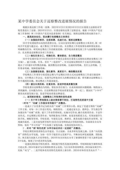 某中学委员会关于巡察整改进展情况的报告.docx