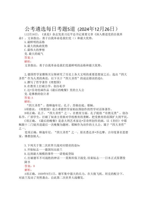 公考遴选每日考题5道（2024年12月26日）.docx