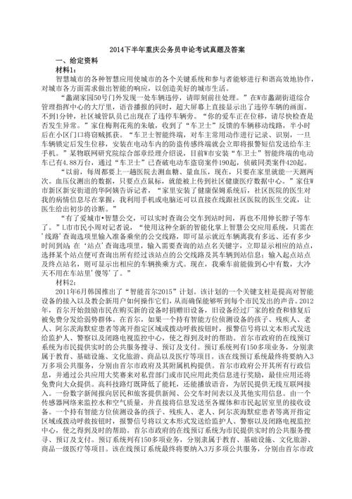 2014下半年重庆公务员申论考试真题及答案.docx