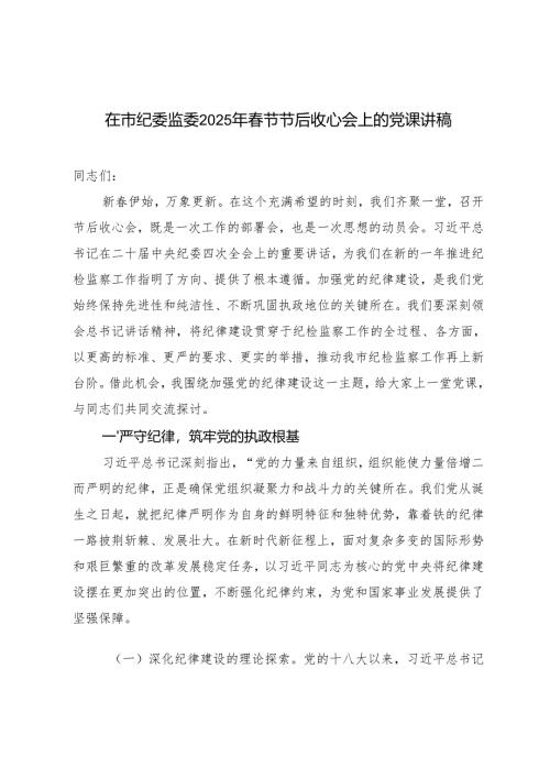 2025年在市纪委监委春节节后收心会上的党课讲稿辅导报告.docx