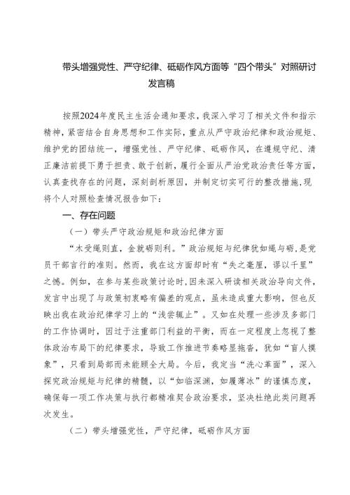 带头增强党性、严守纪律、砥砺作风方面等“四个带头”对照研讨发言稿精选(通用八篇).docx