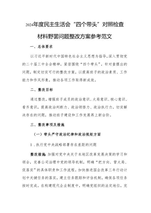 2024年度民主生活会“四个带头”对照检查材料查摆问题整改方案参考范文.docx