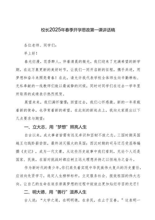 中学2025春季开学典礼校长讲话：新学期新征程用梦想与奋斗点亮青春7篇.docx