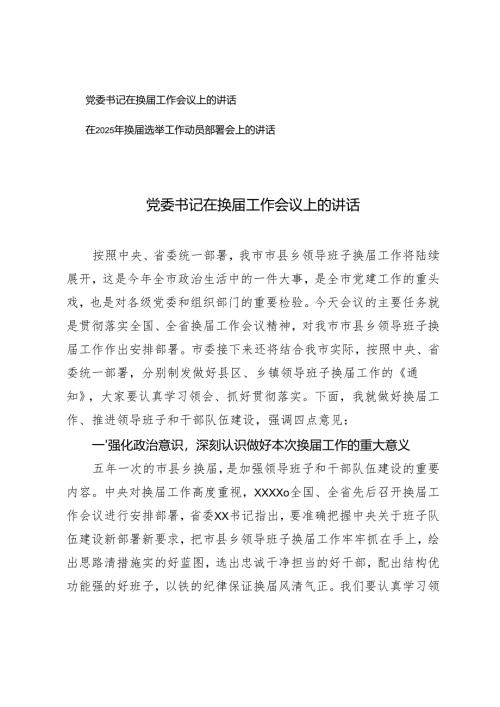 2025年党委书记在换届工作会议上的讲话+在2025年换届选举工作动员部署会上的讲话.docx