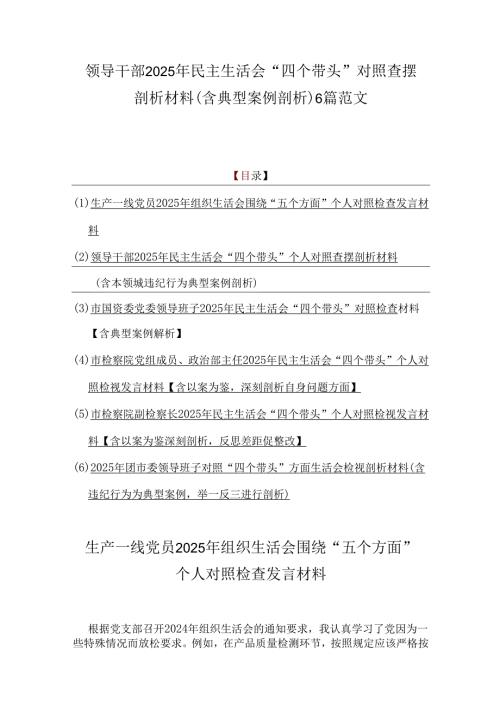领导干部2025年民主生活会“四个带头”对照查摆剖析材料（含典型案例剖析）6篇范文.docx
