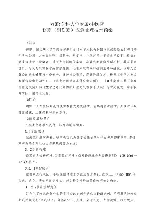 XX第X医科大学附属X中医院伤寒（副伤寒）应急处理技术预案（2025年）.docx
