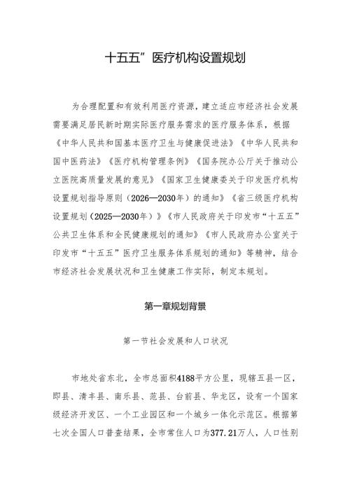 “十五五”医疗机构设置规划.docx