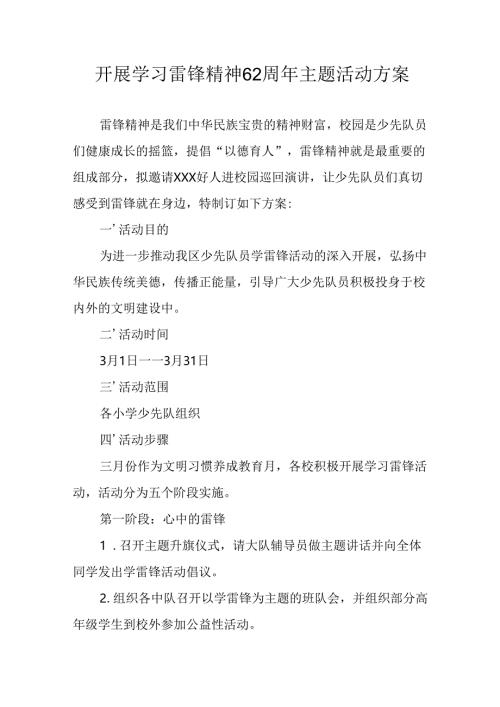 学习2025年雷锋精神62周年主题活动方案 （11份）.docx
