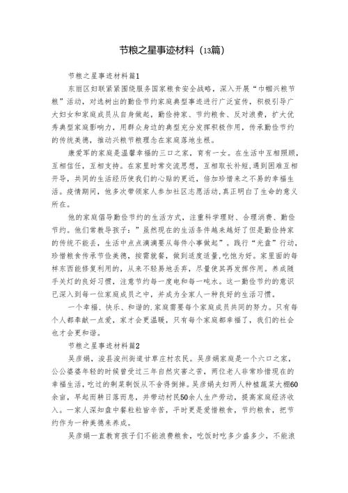 节粮之星事迹材料（13篇）.docx