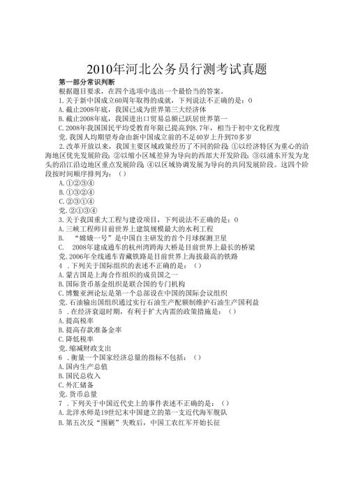2010年河北公务员行测考试真题.docx