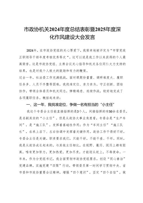 市政协机关2024年度总结表彰暨2025年度深化作风建设大会发言.docx