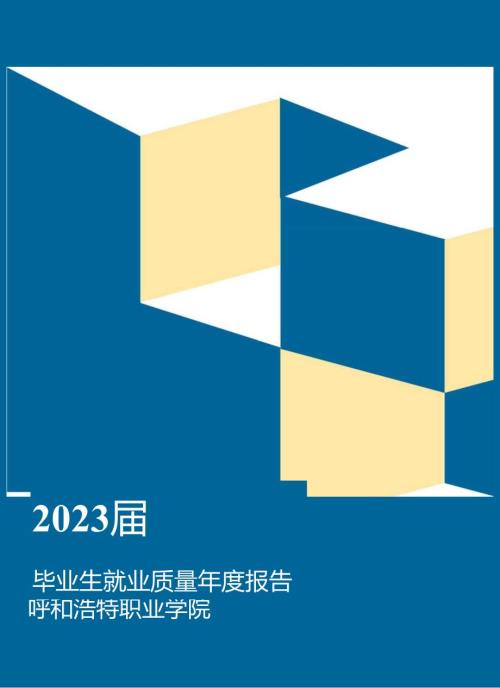 呼和浩特职业学院2023届毕业生就业质量年度报告.docx