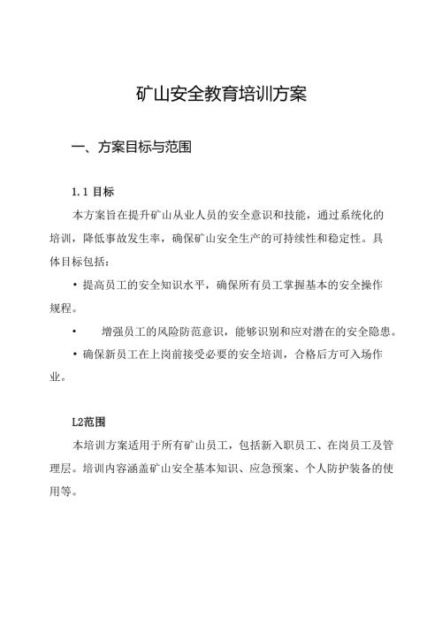 矿山安全教育培训方案.docx