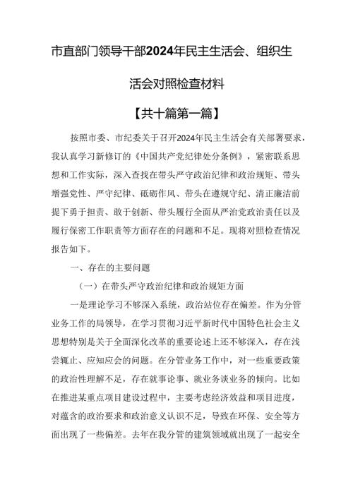 （10篇）市直部门领导干部2024年民主生活会、组织生活会对照检查材料.docx
