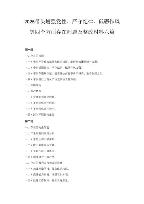 六篇2025带头增强党性、严守纪律、砥砺作风等四个方面存在问题及整改材料.docx