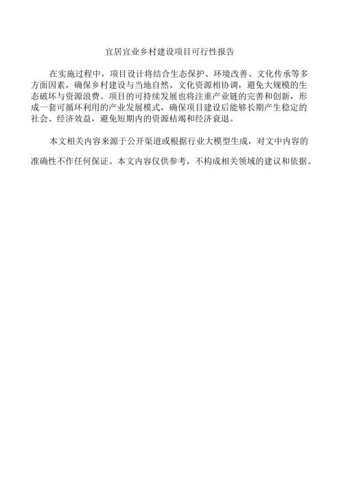 宜居宜业乡村建设项目可行性报告.docx