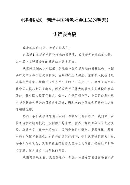 《迎接挑战创造中国特色社会主义的明天》讲话发言稿.docx