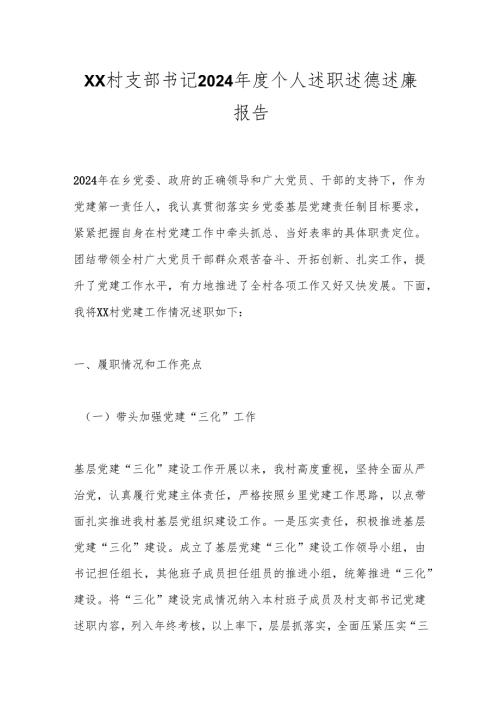xx村支部书记2024年度个人述职述德述廉报告.docx